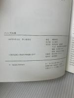ハーブの本: ハーブガーデンのつくり方 ハーブの育て方・楽しみ方 山海堂 桐原 春子