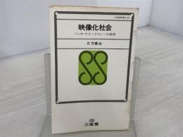 ※イタミ有。映像化社会―ソシオ・テクノクラシーの発想 (1972年) (三省堂新書)