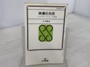 ※イタミ有。映像化社会―ソシオ・テクノクラシーの発想 (1972年) (三省堂新書)