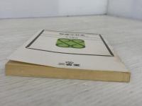 ※イタミ有。映像化社会―ソシオ・テクノクラシーの発想 (1972年) (三省堂新書)