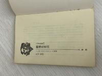 ※イタミ有。映像化社会―ソシオ・テクノクラシーの発想 (1972年) (三省堂新書)