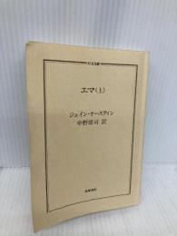 【※カバー無し】エマ (上) (ちくま文庫) 筑摩書房 ジェイン・オースティン