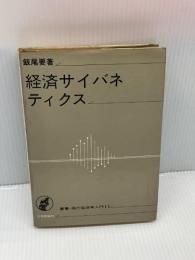 【※書き込み・イタミあり】経済サイバネティクス (叢書・現代経済学入門)　 日本評論社 　飯尾 要