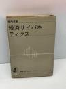 【※書き込み・イタミあり】経済サイバネティクス (叢書・現代経済学入門)　 日本評論社 　飯尾 要