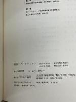 【※書き込み・イタミあり】経済サイバネティクス (叢書・現代経済学入門)　 日本評論社 　飯尾 要