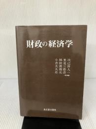 財政の経済学 高文堂出版社 小林 里次
