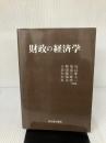 財政の経済学 高文堂出版社 小林 里次