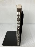 財政の経済学 高文堂出版社 小林 里次