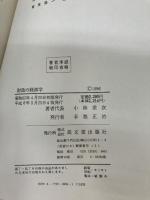 財政の経済学 高文堂出版社 小林 里次