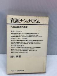 【※書き込みあり】資源ナショナリズム―先進国論理の崩壊 (1974年) (ダイヤモンド現代選書)　 ダイヤモンド社 　西川 潤