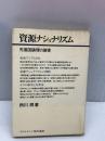 【※書き込みあり】資源ナショナリズム―先進国論理の崩壊 (1974年) (ダイヤモンド現代選書)　 ダイヤモンド社 　西川 潤