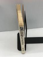 【※書き込みあり】資源ナショナリズム―先進国論理の崩壊 (1974年) (ダイヤモンド現代選書)　 ダイヤモンド社 　西川 潤