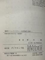【※書き込みあり】資源ナショナリズム―先進国論理の崩壊 (1974年) (ダイヤモンド現代選書)　 ダイヤモンド社 　西川 潤