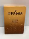 民事法小辞典 (1982年)　 一粒社 　遠藤 浩