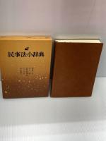 民事法小辞典 (1982年)　 一粒社 　遠藤 浩