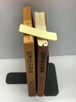 民事法小辞典 (1982年)　 一粒社 　遠藤 浩