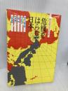危機をはらむ日本―〔続・日本時代はいつまで続く〕
