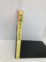 危機をはらむ日本―〔続・日本時代はいつまで続く〕