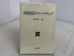 市場創造のマーケティング 三嶺書房 田内幸一