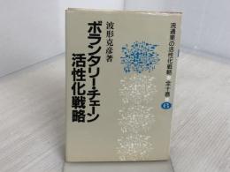 ボランタリー・チェーン活性化戦略 (1981年) (流通業の活性化戦略〈6〉) ビジネス社 波形 克彦