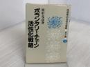 ボランタリー・チェーン活性化戦略 (1981年) (流通業の活性化戦略〈6〉) ビジネス社 波形 克彦