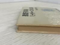 ボランタリー・チェーン活性化戦略 (1981年) (流通業の活性化戦略〈6〉) ビジネス社 波形 克彦