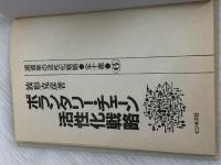 ボランタリー・チェーン活性化戦略 (1981年) (流通業の活性化戦略〈6〉) ビジネス社 波形 克彦