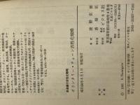 ボランタリー・チェーン活性化戦略 (1981年) (流通業の活性化戦略〈6〉) ビジネス社 波形 克彦