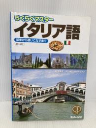 らくらくマスタ-イタリア語: 初歩から使いこなすまで 郁文堂 白崎容子
