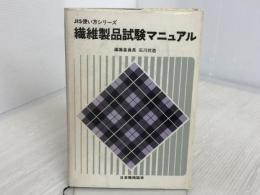 ※イタミ有。繊維製品試験マニュアル (1981年) (JIS使い方シリーズ)