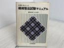 ※イタミ有。繊維製品試験マニュアル (1981年) (JIS使い方シリーズ)