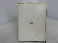 ※イタミ有。繊維製品試験マニュアル (1981年) (JIS使い方シリーズ)