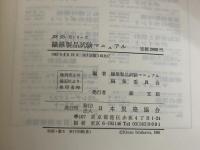 ※イタミ有。繊維製品試験マニュアル (1981年) (JIS使い方シリーズ)