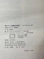 現代フランス前置詞活用辞典 (1983年)　  クロード・ロベルジュ　大修館書店