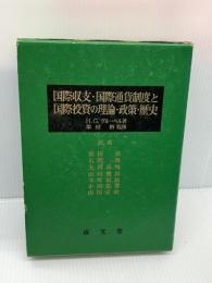 国際収支・国際通貨制度と国際投資の理論・政策・歴史 (1981年)　 成文堂　 柴田 裕 監修　H.G.グルーベル著