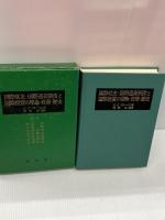 国際収支・国際通貨制度と国際投資の理論・政策・歴史 (1981年)　 成文堂　 柴田 裕 監修　H.G.グルーベル著