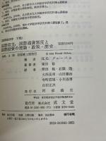 国際収支・国際通貨制度と国際投資の理論・政策・歴史 (1981年)　 成文堂　 柴田 裕 監修　H.G.グルーベル著
