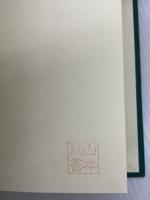 国際収支・国際通貨制度と国際投資の理論・政策・歴史 (1981年)　 成文堂　 柴田 裕 監修　H.G.グルーベル著