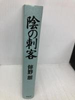 【※カバー無し】陰の刺客 祥伝社 伴野 朗