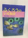 ふくろうのいる教室 草土文化 国松 俊英