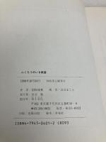 ふくろうのいる教室 草土文化 国松 俊英