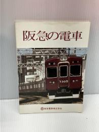 阪急の電車 (1984年)　 阪急電鉄総務部広報課　 阪急電鉄株式会社