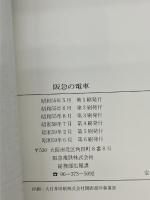 阪急の電車 (1984年)　 阪急電鉄総務部広報課　 阪急電鉄株式会社