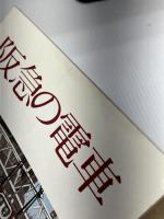 阪急の電車 (1984年)　 阪急電鉄総務部広報課　 阪急電鉄株式会社
