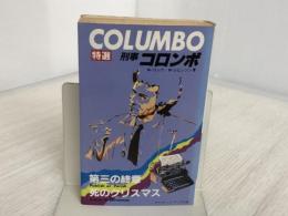 ※イタミ有。死のクリスマス・第三の終章 (サラブレッド・ブックス 258―特選・刑事コロンボ7) 二見書房 ウィリアム・リンク