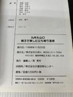 九州&山口親子で楽しむ立ち寄り温泉 九州人