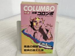 ※イタミ有。美食の報酬・歌声の消えた海(サラブレッド・ブックス 268―特選・刑事コロンボ8) 二見書房 ウィリアム リンク
