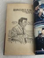 ※イタミ有。美食の報酬・歌声の消えた海(サラブレッド・ブックス 268―特選・刑事コロンボ8) 二見書房 ウィリアム リンク