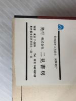 ※イタミ有。美食の報酬・歌声の消えた海(サラブレッド・ブックス 268―特選・刑事コロンボ8) 二見書房 ウィリアム リンク
