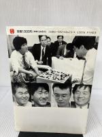 【イタミ有り】囲碁名局年鑑 1995 平凡社 趙 治勲